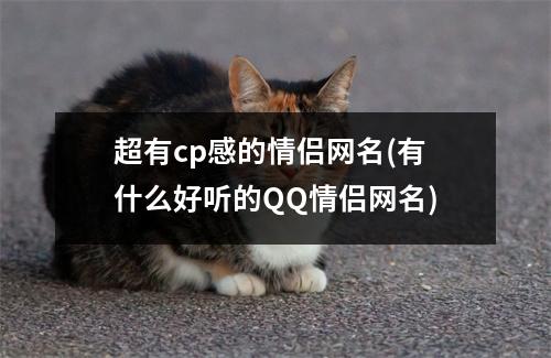 超有cp感的情侣网名