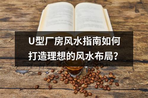 U型厂房风水指南如何打造理想的风水布局？