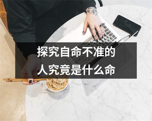 探究自命不准的人究竟是什么命