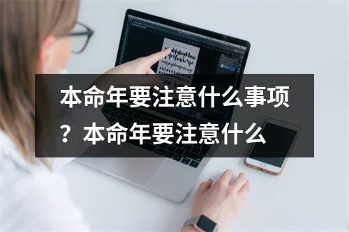 本命年要注意什么事项？本命年要注意什么