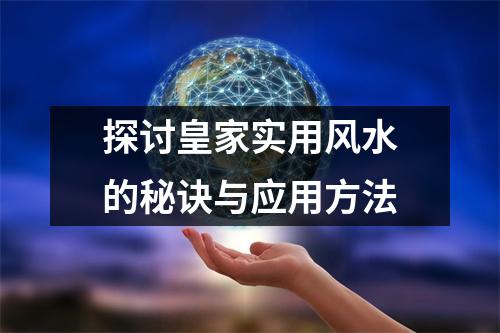 探讨皇家实用风水的秘诀与应用方法