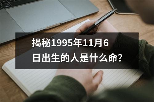 揭秘1995年11月6日出生的人是什么命？