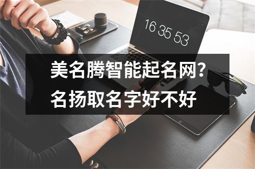 美名腾智能起名网？名扬取名字好不好