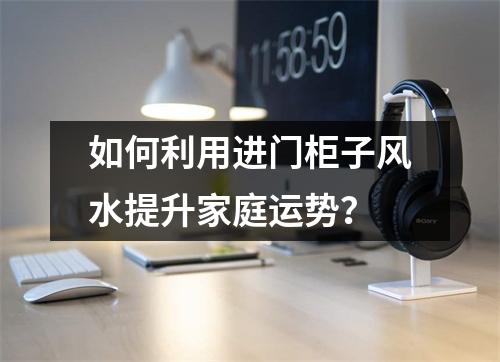 如何利用进门柜子风水提升家庭运势？