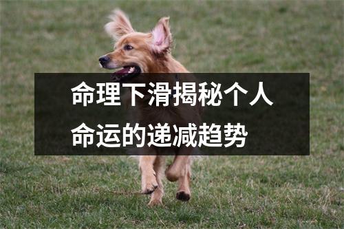 命理下滑揭秘个人命运的递减趋势