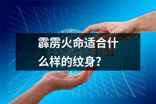 霹雳火命适合什么样的纹身？