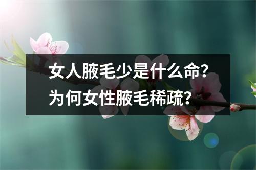 女人腋毛少是什么命？为何女性腋毛稀疏？