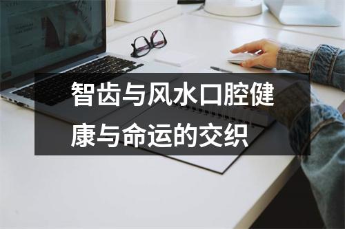 智齿与风水口腔健康与命运的交织