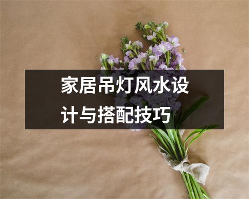 家居吊灯风水设计与搭配技巧