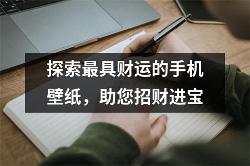 探索最具财运的手机壁纸，助您招财进宝