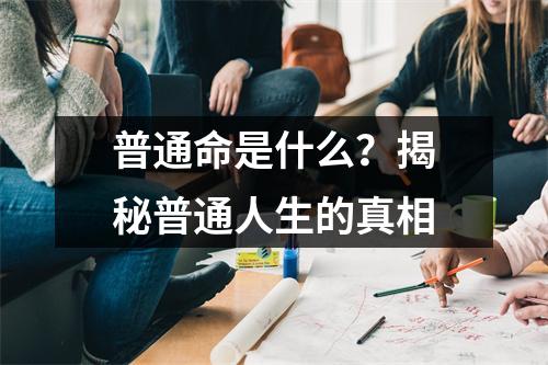 普通命是什么？揭秘普通人生的真相