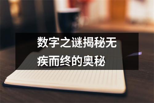 数字之谜揭秘无疾而终的奥秘