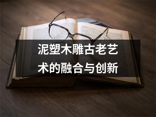 泥塑木雕古老艺术的融合与创新