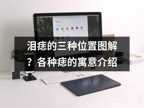 泪痣的三种位置图解？各种痣的寓意介绍