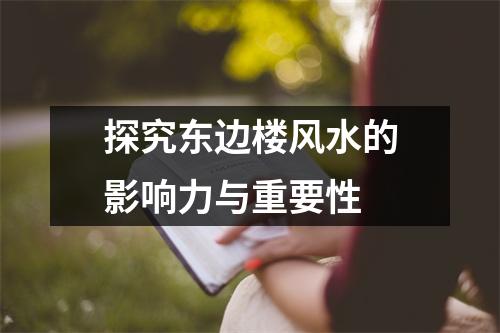 探究东边楼风水的影响力与重要性