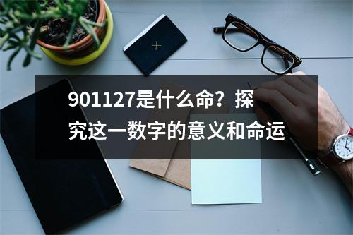 901127是什么命？探究这一数字的意义和命运