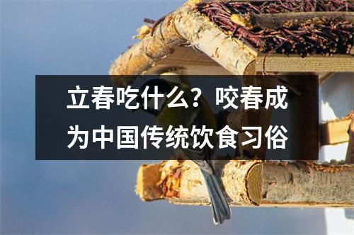 立春吃什么？咬春成为中国传统饮食习俗