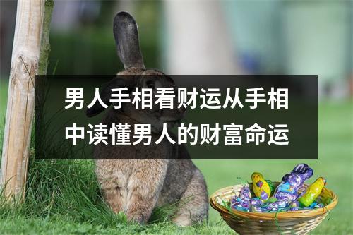 男人手相看财运从手相中读懂男人的财富命运