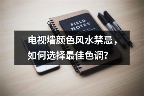 电视墙颜色风水禁忌，如何选择最佳色调？
