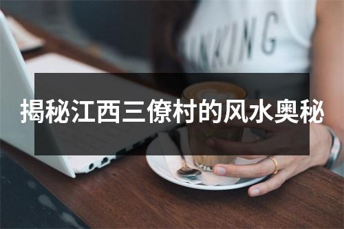 揭秘江西三僚村的风水奥秘