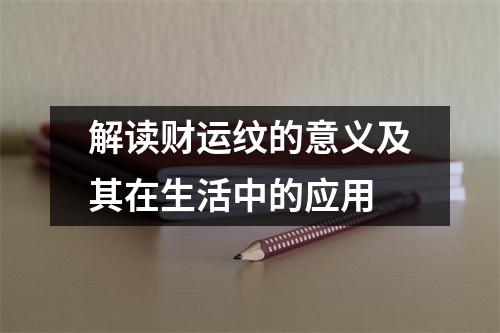 解读财运纹的意义及其在生活中的应用