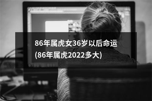 86年属虎女36岁以后命运