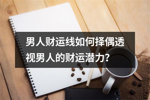 男人财运线如何择偶透视男人的财运潜力？