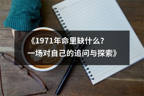 《1971年命里缺什么？一场对自己的追问与探索》