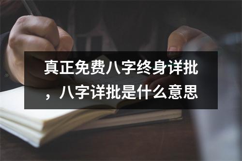 真正免费八字终身详批，八字详批是什么意思