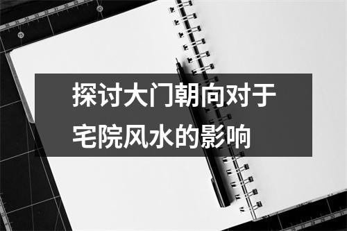 探讨大门朝向对于宅院风水的影响