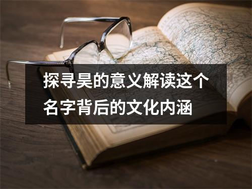 探寻昊的意义解读这个名字背后的文化内涵