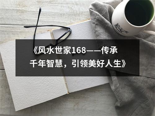 《风水世家168——传承千年智慧，引领美好人生》