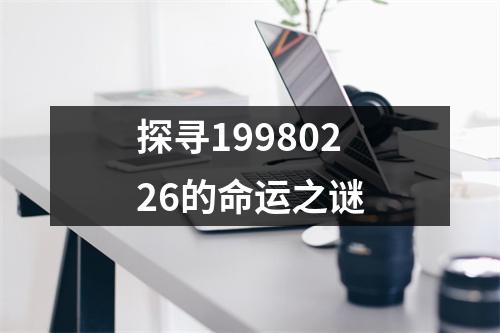 探寻19980226的命运之谜
