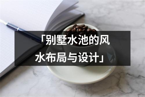 「别墅水池的风水布局与设计」