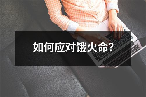 如何应对饿火命？