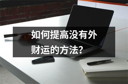 如何提高没有外财运的方法？