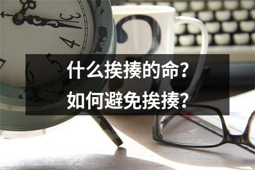 什么挨揍的命？如何避免挨揍？