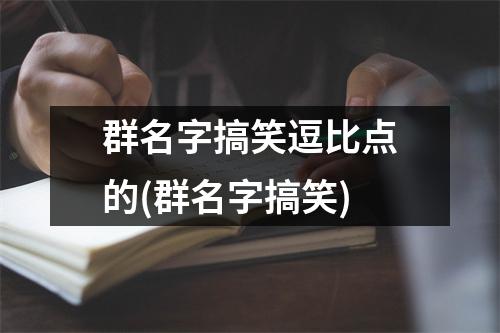 群名字搞笑逗比点的