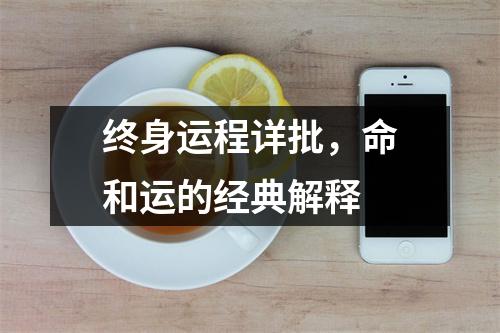 终身运程详批，命和运的经典解释