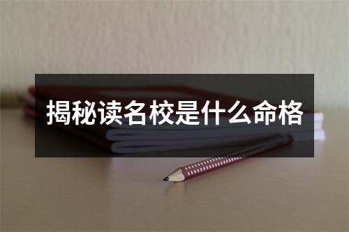 揭秘读名校是什么命格