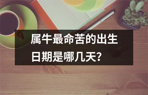 属牛最命苦的出生日期是哪几天？