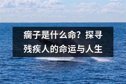 瘸子是什么命？探寻残疾人的命运与人生