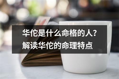 华佗是什么命格的人？解读华佗的命理特点