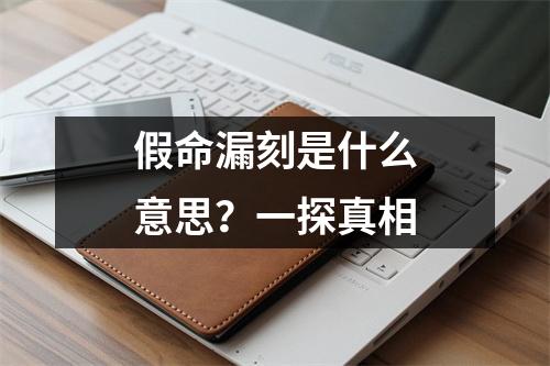 假命漏刻是什么意思？一探真相