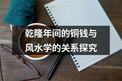 乾隆年间的铜钱与风水学的关系探究