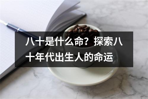 八十是什么命？探索八十年代出生人的命运