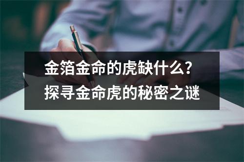 金箔金命的虎缺什么？探寻金命虎的秘密之谜