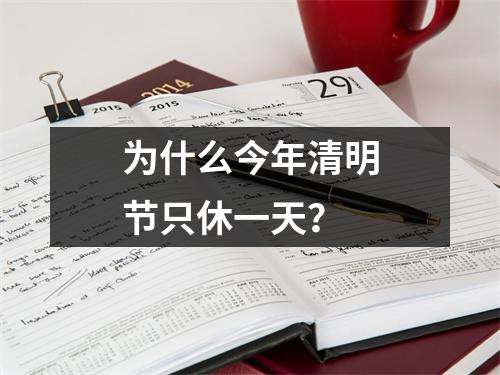 为什么今年清明节只休一天？
