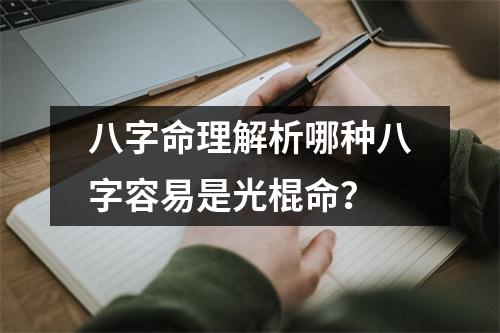 八字命理解析哪种八字容易是光棍命？