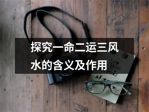 探究一命二运三风水的含义及作用